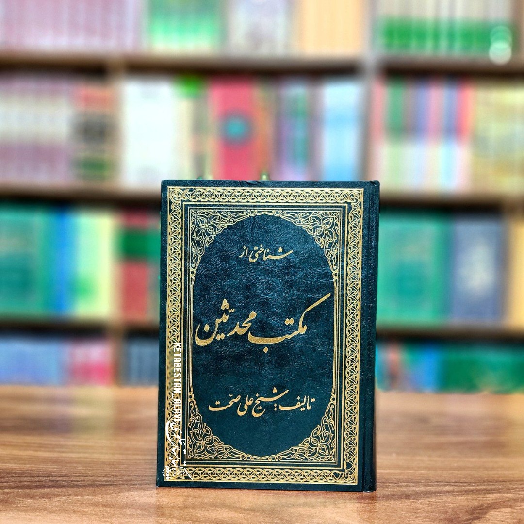 شناختی از مکتب محدثین