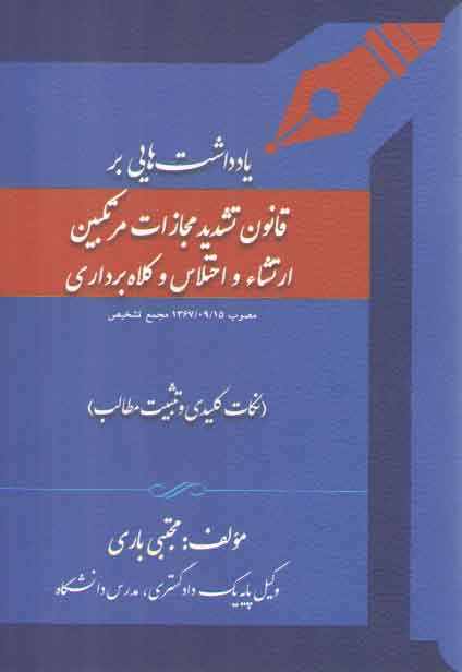 خرید کتاب یادداشت‌هایی بر قانون تشدید مجازات مرتکبین ارتشاء، اختلاس و کلاه برداری؛ نکات کلیدی و تثبیت مطالب &#8212; کتابسرای طه