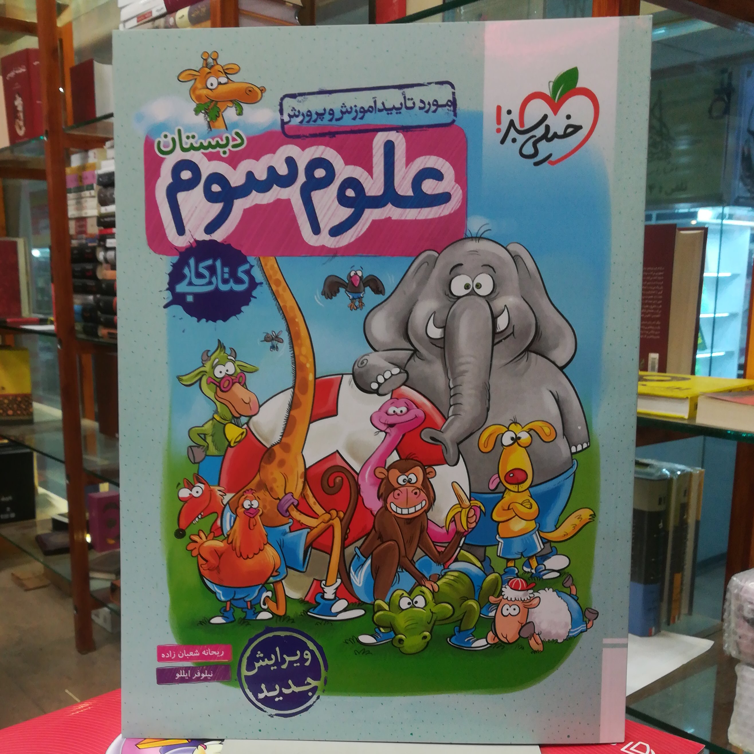 کتاب علوم سوم دبستان مورد تایید آموزش و پرورش / خیلی سبز 