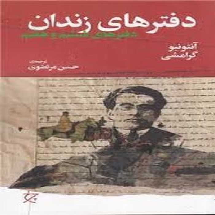دفترهای زندان: دفترهای ششم و هفتم | مرکز فرهنگی آبی