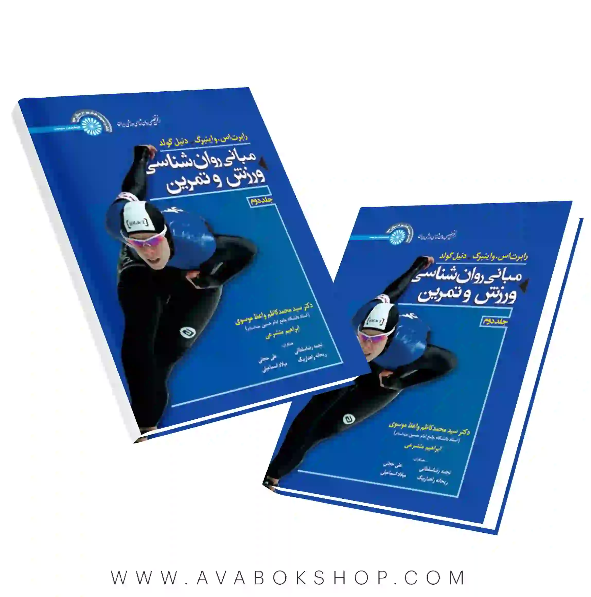 کتاب مبانی روان شناسی ورزش و تمرین جلد دوم انتشارات حتمی