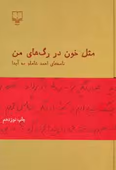 مثل خون در رگ‌های من: نامه‌های احمد شاملو به آیدا | مرکز فرهنگی آبی