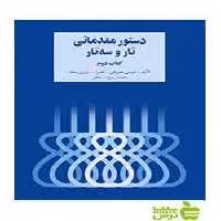 دستور مقدماتی تار و سه‌تار کتاب دوم معروفی سرود - خرید با تخفیف ویژه