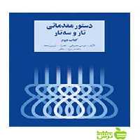 دستور مقدماتی تار و سه‌تار کتاب دوم معروفی سرود - خرید با تخفیف ویژه