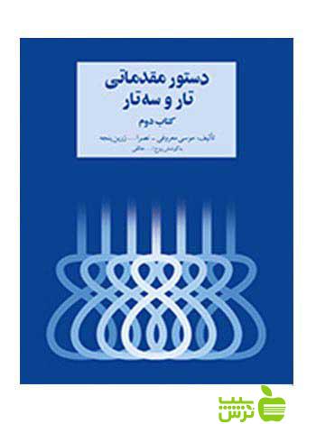 دستور مقدماتی تار و سهتار کتاب دوم معروفی سرود - خرید با تخفیف ویژه