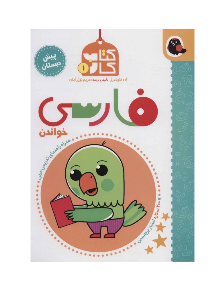 کتاب کار پیش دبستان 1 (فارسی،خواندن) ،همراه راهنمای تدریس مربی