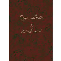 کتاب دانشنامه فرهنگ مردم ایران شصت و سه سالگی فندق چین اثر جمعی از نویسندگان انتشارات مرکز مرکز دائرة المعارف بزرگ اسلامی جلد 6