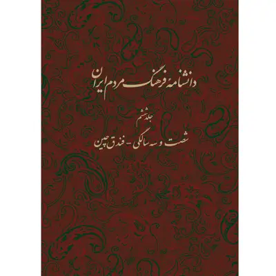 کتاب دانشنامه فرهنگ مردم ایران شصت و سه سالگی فندق چین اثر جمعی از نویسندگان انتشارات مرکز مرکز دائرة المعارف بزرگ اسلامی جلد 6