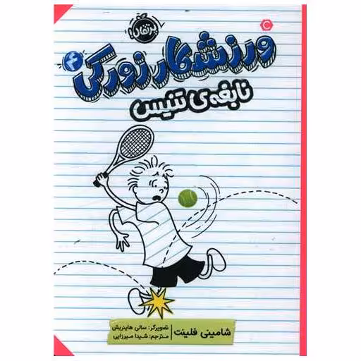 کتاب ورزشکار زورکی (4)(نابغه تنیس)(پرتقال) اثر شامینی فلینت