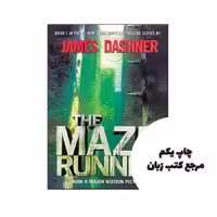 The Maze Runner – The Maze Runner 1 نویسنده James Dashner