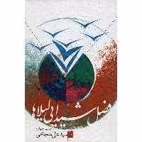 کتاب فصل شیدایی لیلاها اثر سیدعلی شجاعی