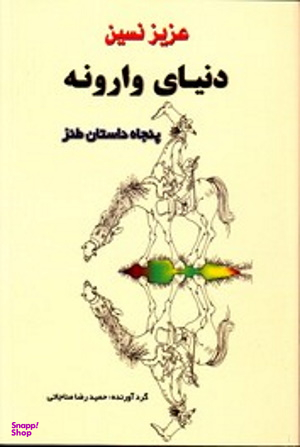 دنیای وارونه