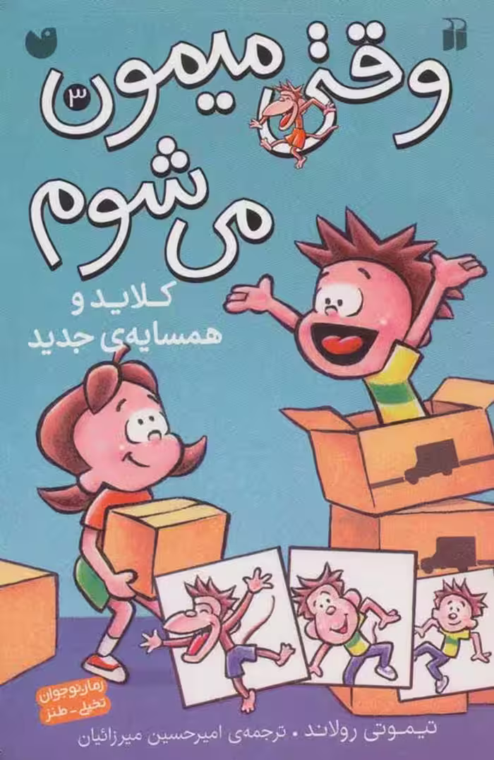 وقتی میمون میشوم3(کلاید و همسایه جدید) نشر ذکر