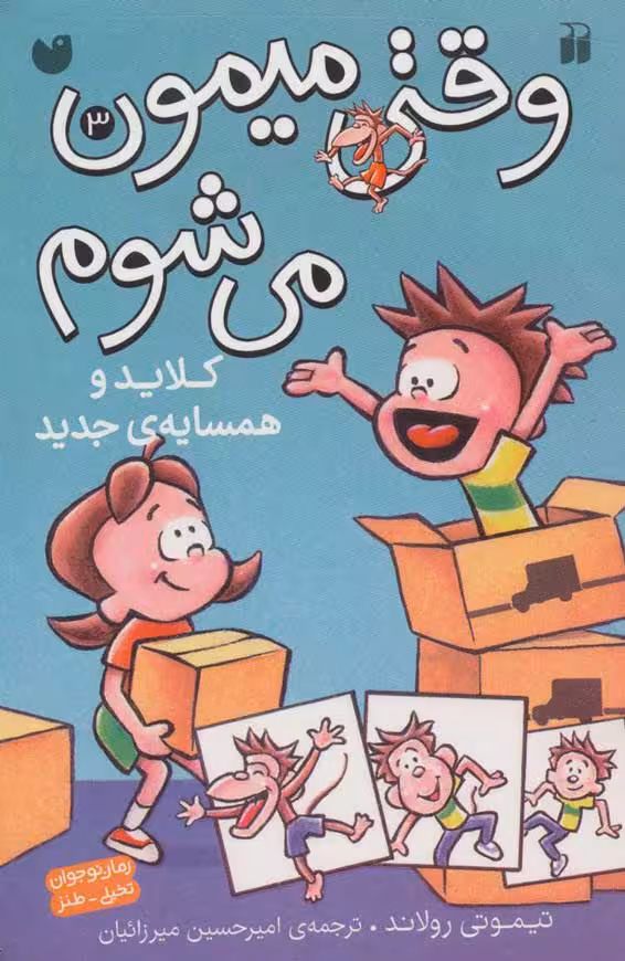 وقتی میمون میشوم3(کلاید و همسایه جدید) نشر ذکر