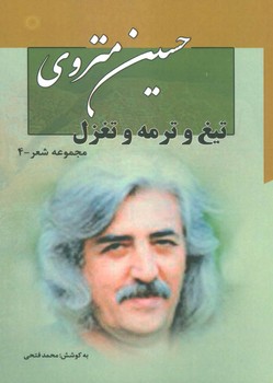 تیغ و ترمه و تغزل:مجموعه شعر(حسین منزوی) | مرکز فرهنگی آبی