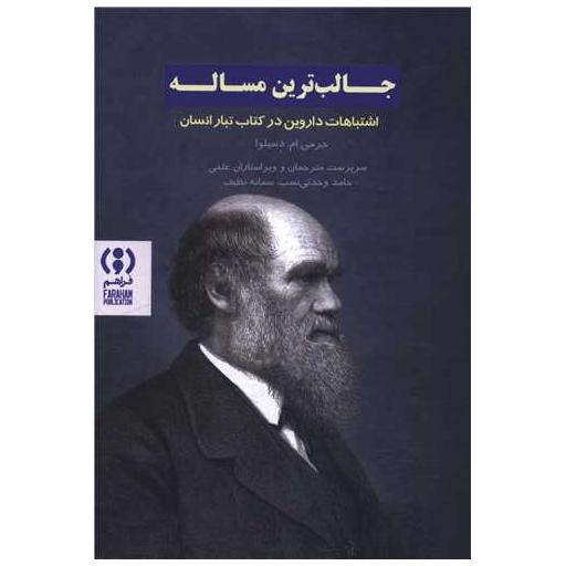 کتاب جالب ترین مساله اثر جرمی ام . دسیلو1