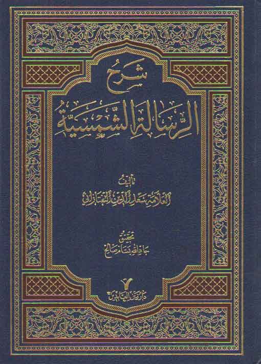 خرید کتاب شرح الرساله الشمسیه &#8212; کتابسرای طه