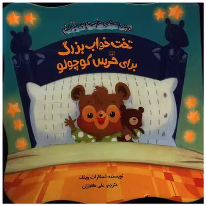 کتاب تخت خواب بزرگ برای خرس کوچولو (خشتی) اثر اسکارلت وینگ