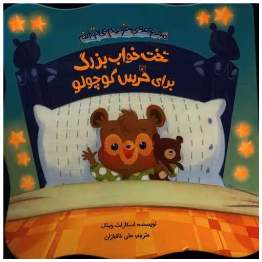کتاب تخت خواب بزرگ برای خرس کوچولو (خشتی) اثر اسکارلت وینگ