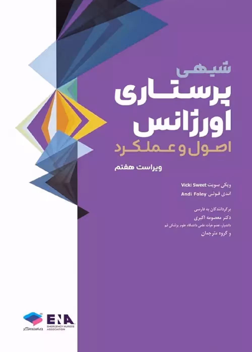 پرستاری اورژانس شیهی 2020 اصول و عملکرد