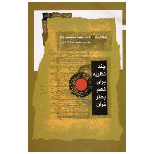 کتاب چند نظریه برای فهم بهتر قرآن اثر ریچارد بل