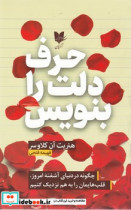 قیمت و خرید کتاب حرف دلت را بنویس اثر هنریت آن کلاوسر | ایده بوک
