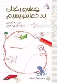چطوری خیلی بدخط بنویسیم (رمان هایی که باید خواند)
