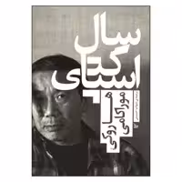 کتاب 	سال اسپاگتی اثر هاروکی موراکامی انتشارات چلچله