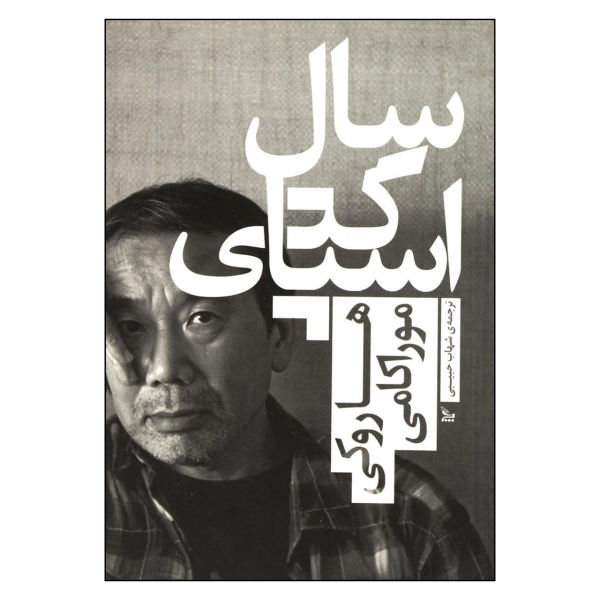 کتاب سال اسپاگتی اثر هاروکی موراکامی انتشارات چلچله