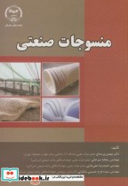 قیمت و خرید کتاب منسوجات صنعتی اثر مهدی ورسه ای | ایده بوک