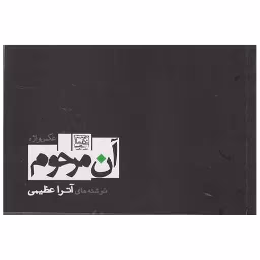 کتاب آن مرحوم اثر آترا عظیمی