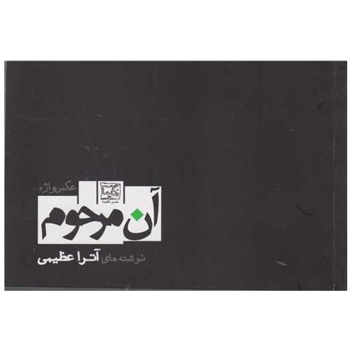 کتاب آن مرحوم اثر آترا عظیمی