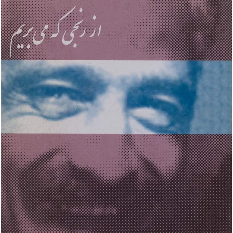 کتاب از رنجی که می بریم