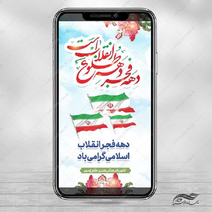 فایل استوری لایه باز تبریک دهه فجر و 22 بهمن