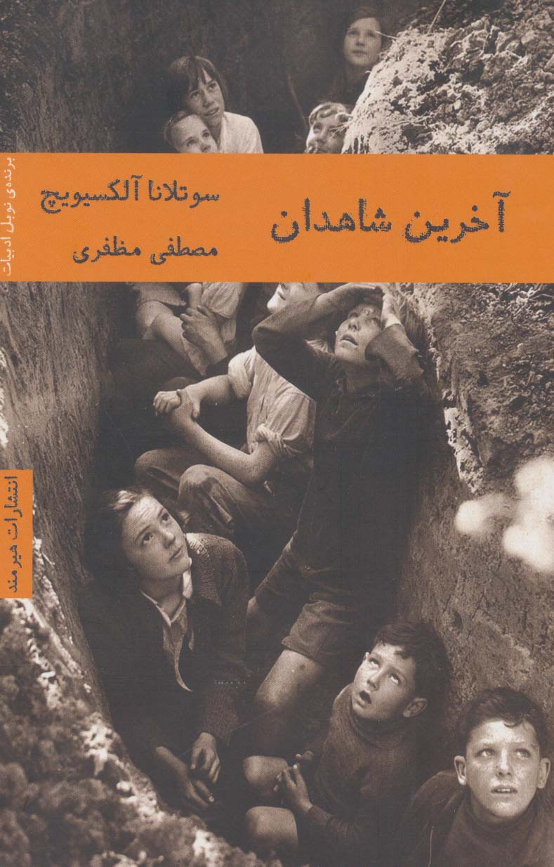 آخرین شاهدان - ناشربوک | خرید آنلاین کتاب
