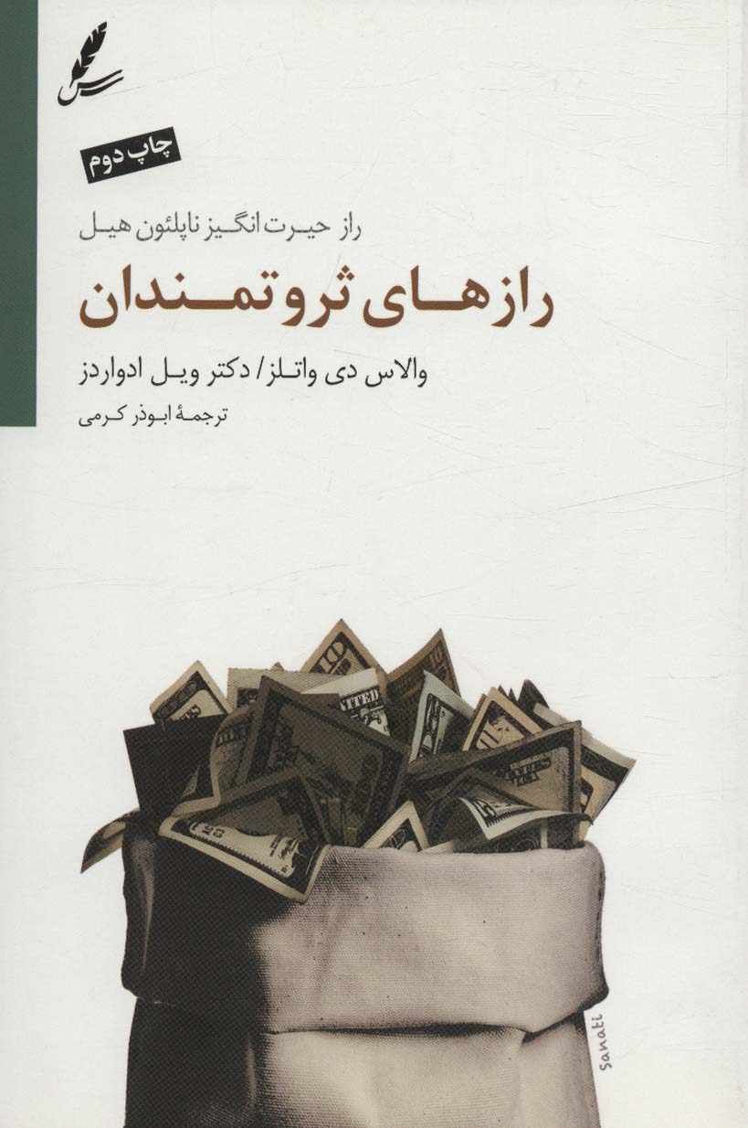رازهای ثروتمندان (راز حیرت انگیز ناپلئون هیل) - ناشربوک | خرید آنلاین کتاب