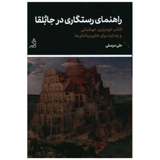 کتاب راهنمای رستگاری در جابلقا اثر علی مرسلی