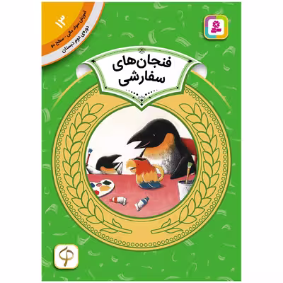 کتاب آموزش سواد مالی سطح دو فنجان های سفارشی اثر یوسوکه یونه زو انتشارات قدیانی