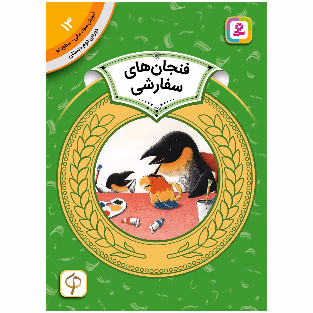 کتاب آموزش سواد مالی سطح دو فنجان های سفارشی اثر یوسوکه یونه زو انتشارات قدیانی