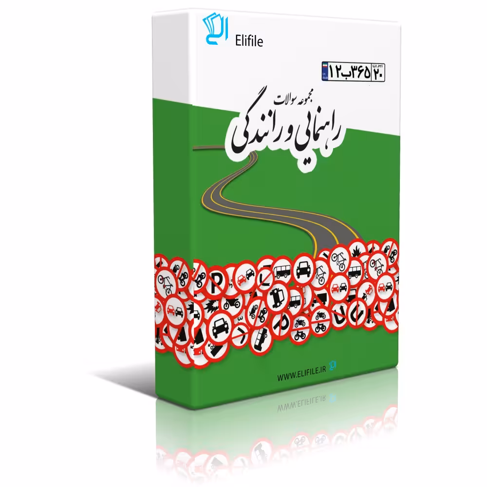 دانلود مجموعه سوالات اصلی آیین نامه راھنمایی و رانندگی