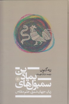 خرید کتاب سمبولهای بنیادین؛ زبان جهان شمول علم مقدس — کتابسرای طه