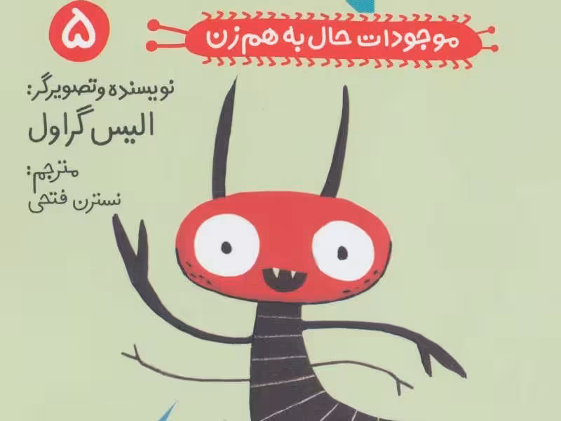 موجودات حال به هم زن! 5: شپش