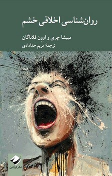 روان شناسی اخلاقی خشم | مرکز فرهنگی آبی