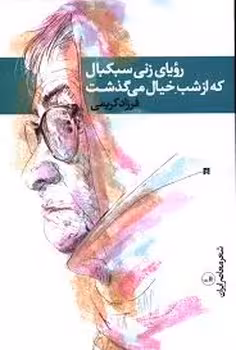 رویای زنی سبکبال که از شب خیال می گذشت | مرکز فرهنگی آبی