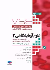 آزمون های کنکور ارشد وزارت بهداشت MSE علوم آزمایشگاهی 3