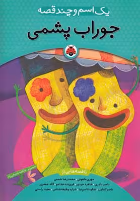 یک اسم و چند قصه: جوراب پشمی