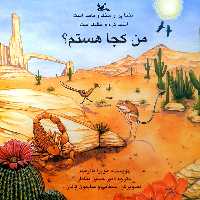 کتاب اینجا پر از سنگ و ماسه است، اینجا گرم و خشک است، من کجا هستم؟ اثر مویرا باترفیلد انتشارات کانون پرورش فکری کودکان و نوجوانان