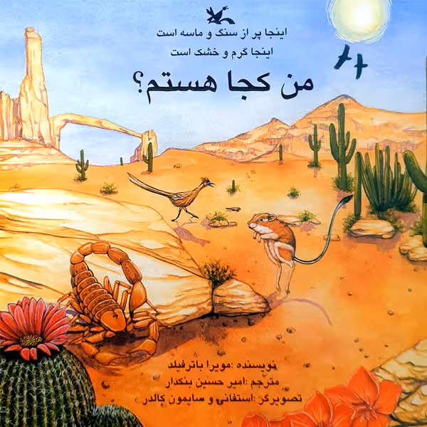 کتاب اینجا پر از سنگ و ماسه است، اینجا گرم و خشک است، من کجا هستم؟ اثر مویرا باترفیلد انتشارات کانون پرورش فکری کودکان و نوجوانان