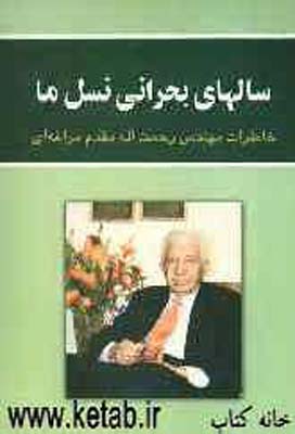 سالهای بحرانی نسل ما