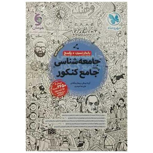 کتاب جامعه شناسی جامع کنکور بانک تست اثر آزیتا بیدقی ، پیمان بیگدلی